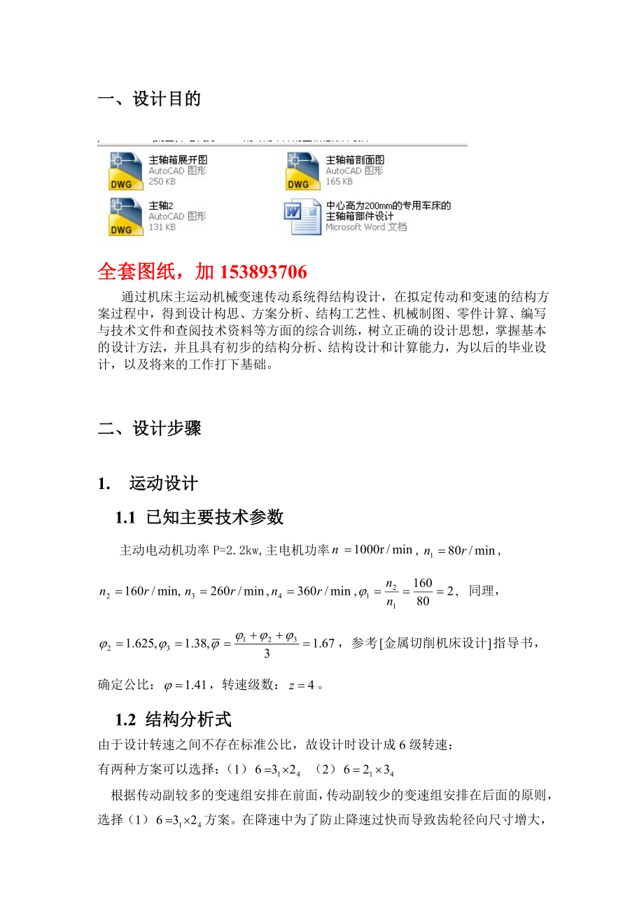 金属切削机床设计课程设计中心高为200mm的专用车床的主轴箱部件设计（全套图纸）.doc_第2页