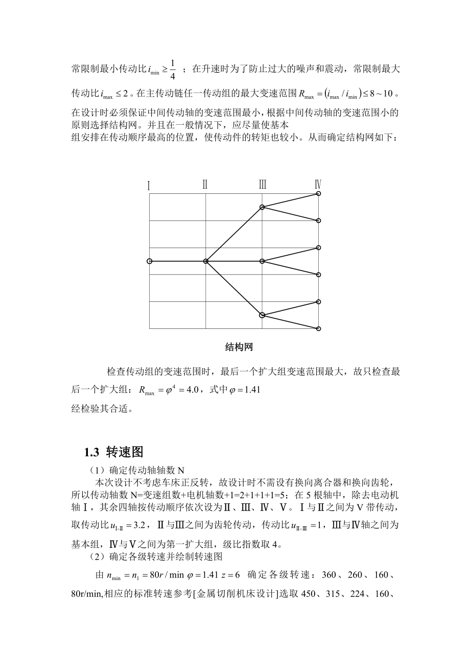 金属切削机床设计课程设计中心高为200mm的专用车床的主轴箱部件设计（全套图纸）.doc_第3页