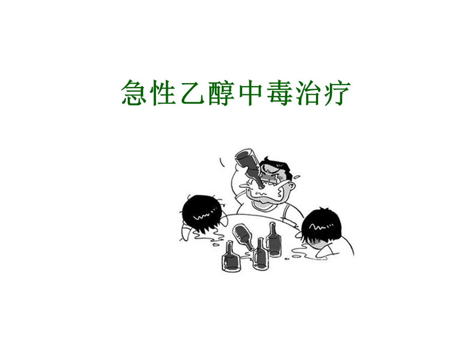 急性乙醇中毒 ppt课件.ppt_第1页