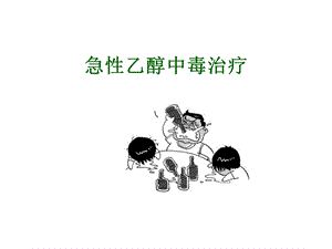 急性乙醇中毒 ppt课件.ppt