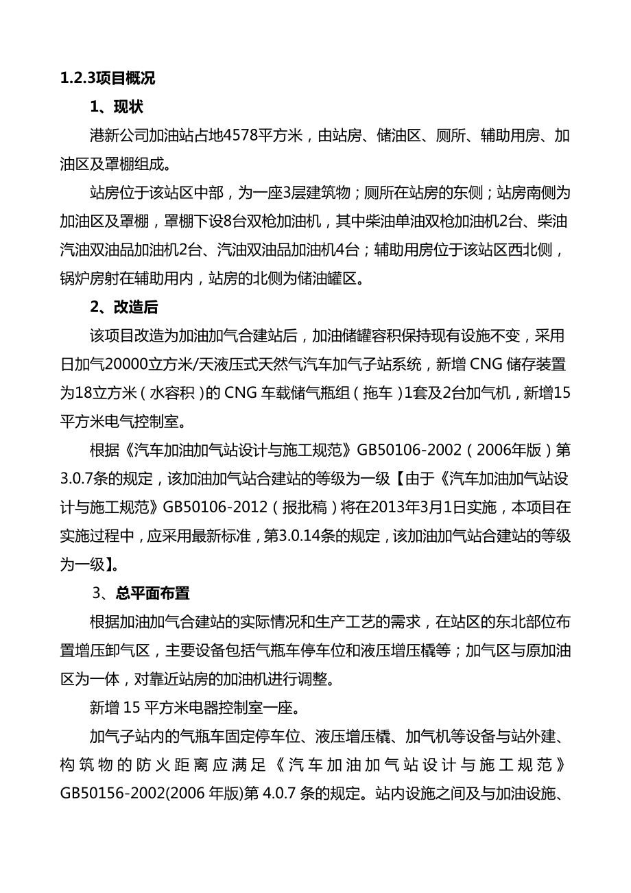 港新加油加气站改扩建项目申请报告.doc_第2页