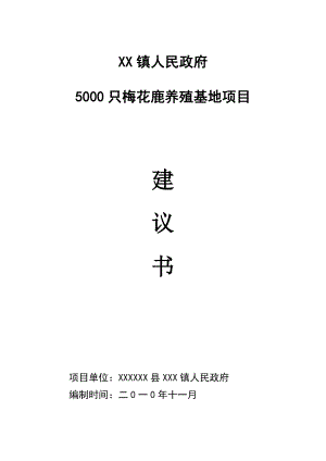 XX镇梅花鹿养殖基地项目建议书.doc