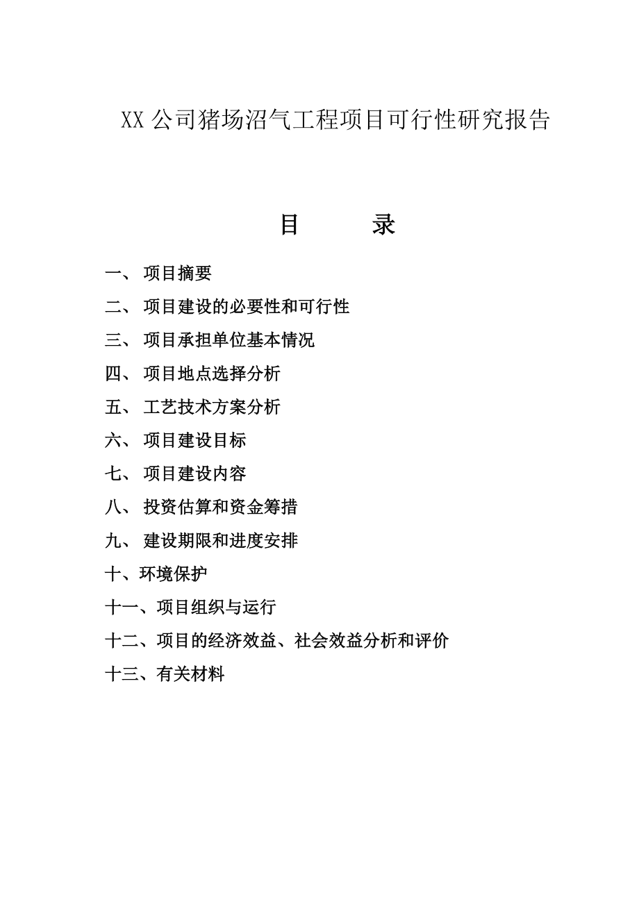 xx公司猪场沼气工程项目可行性研究报告.doc_第1页