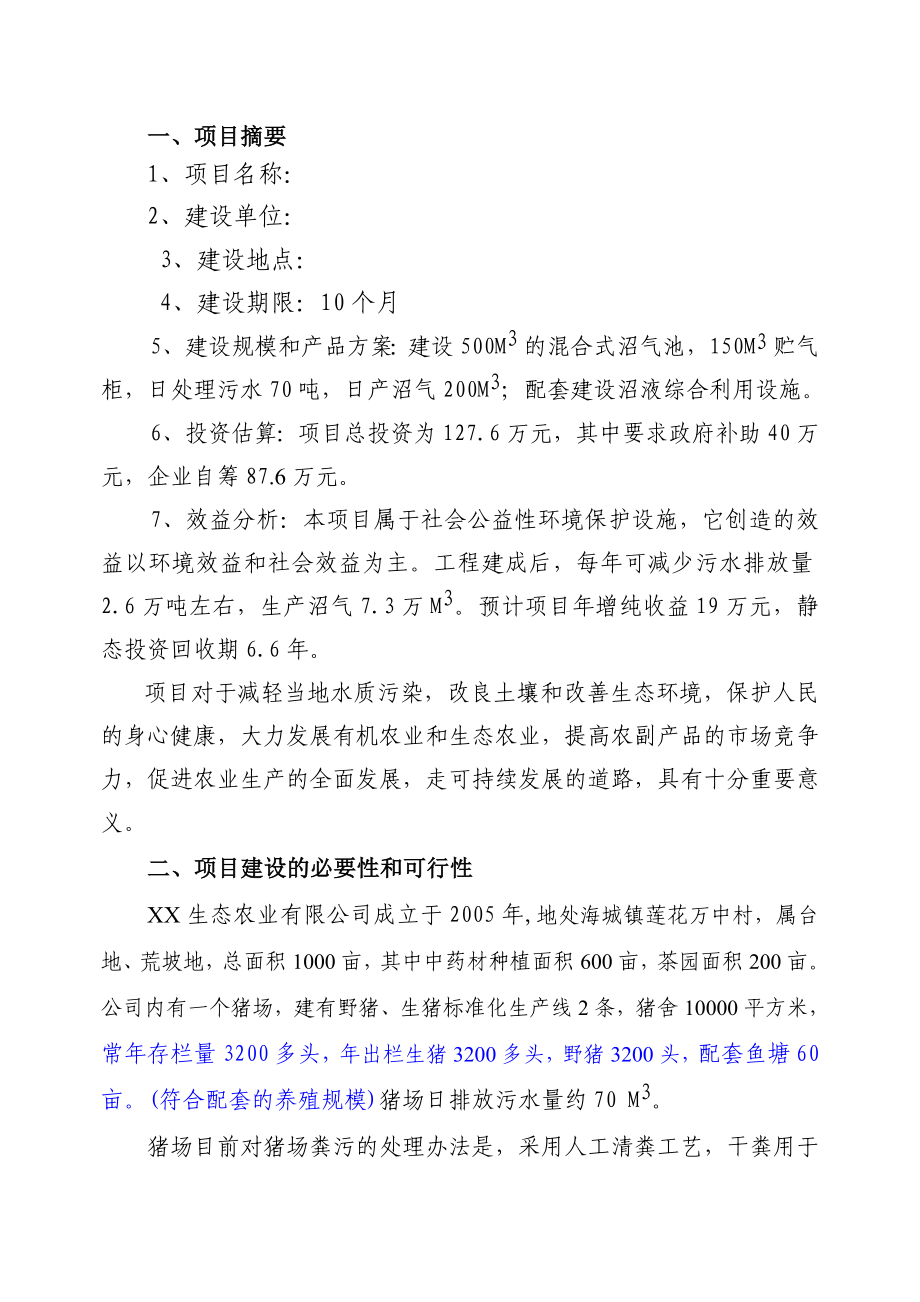 xx公司猪场沼气工程项目可行性研究报告.doc_第2页