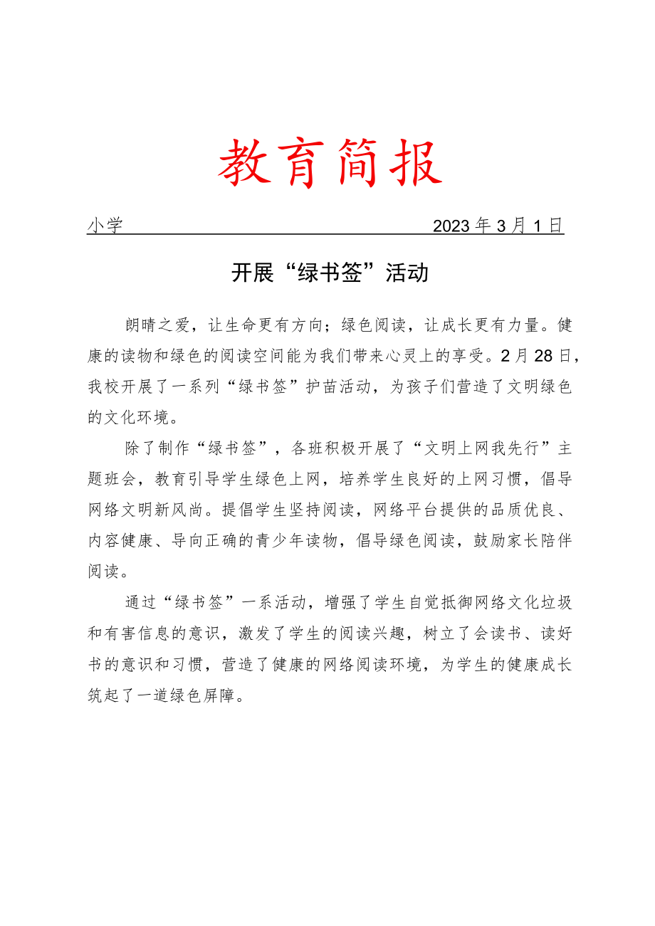 开展绿书签活动.docx_第1页