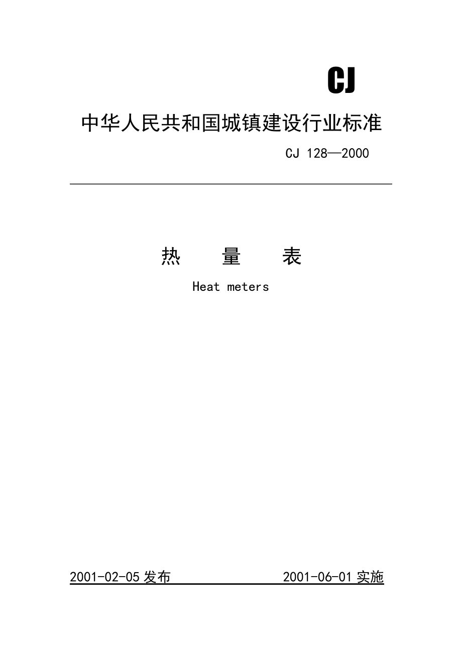 热量表CJ128200.doc_第1页