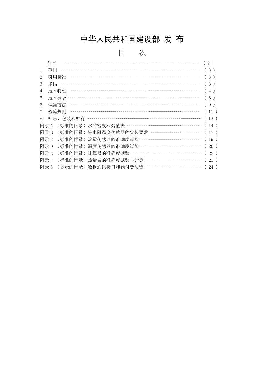 热量表CJ128200.doc_第2页