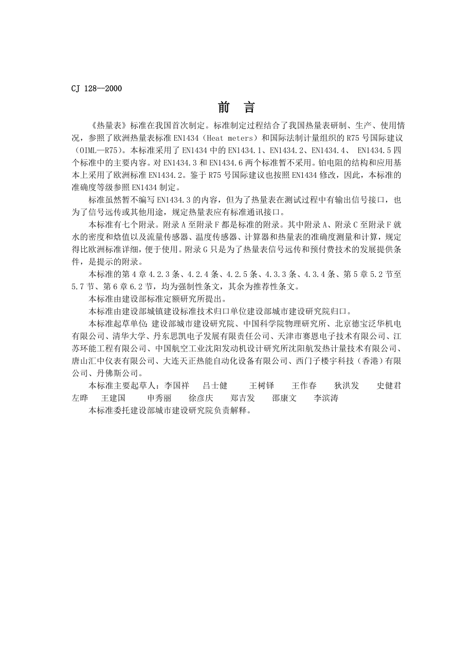 热量表CJ128200.doc_第3页