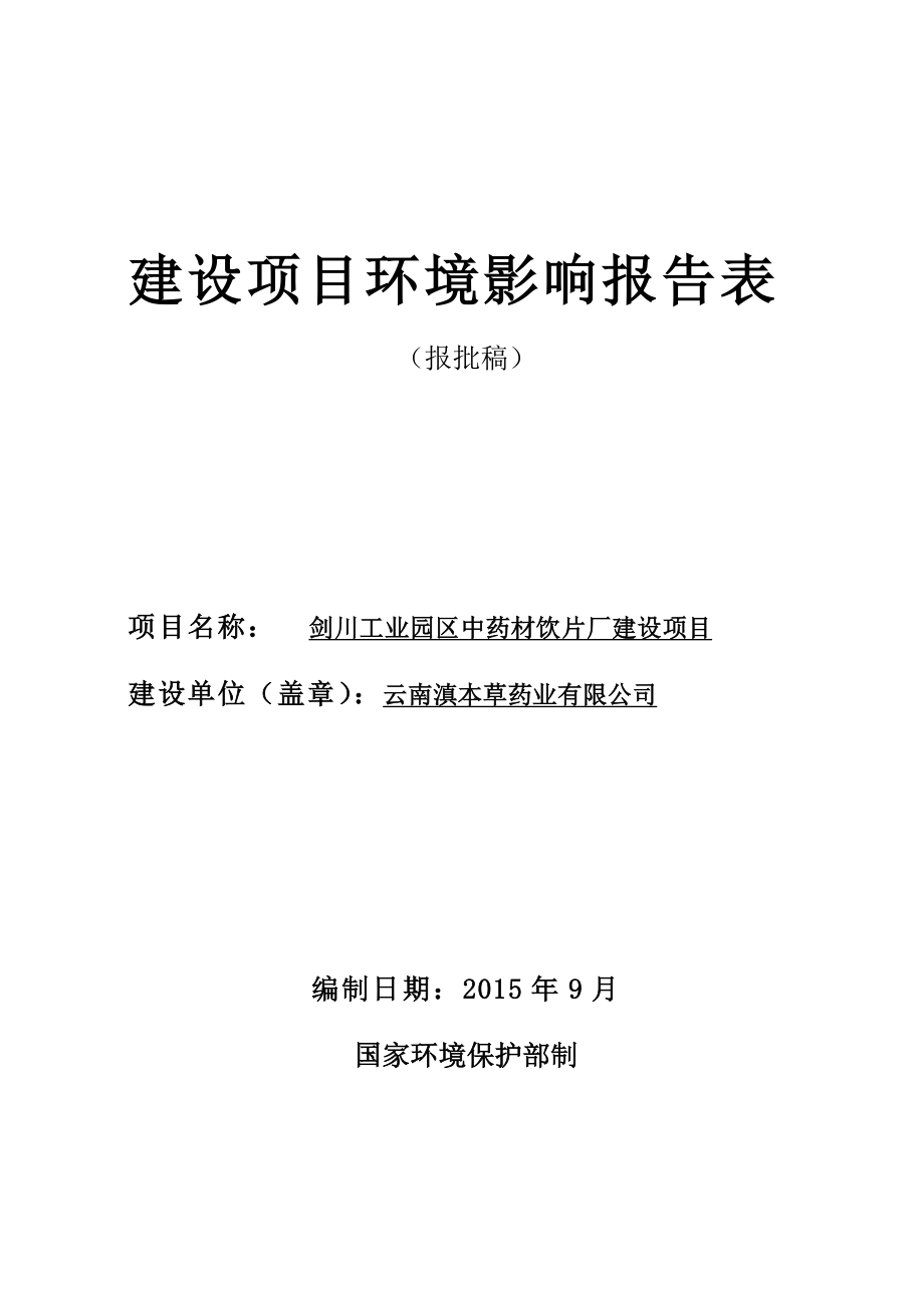 环境影响评价报告公示：剑川工业园区中药材饮片厂建设环境影响报告表环评报告.doc_第1页