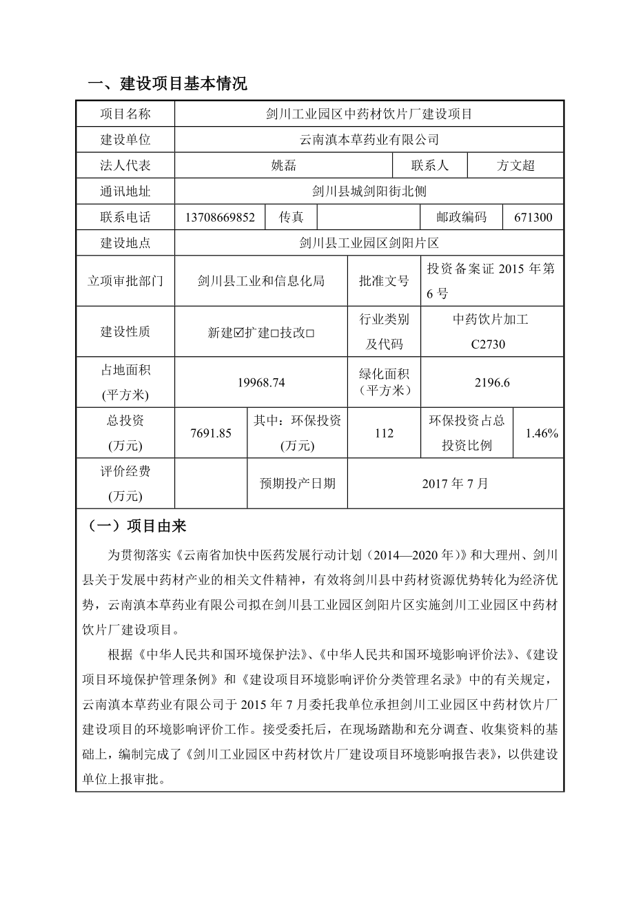 环境影响评价报告公示：剑川工业园区中药材饮片厂建设环境影响报告表环评报告.doc_第3页