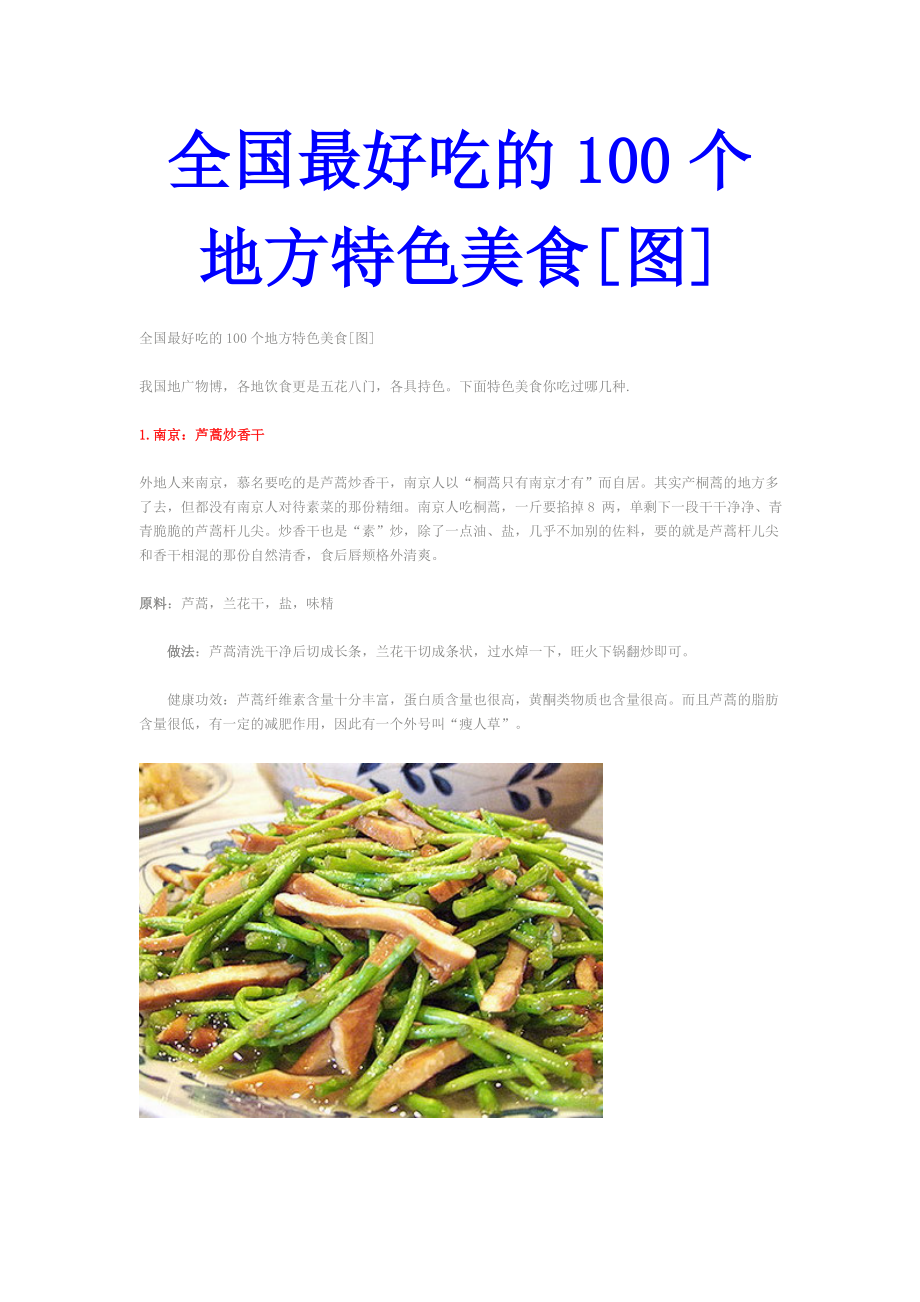 全国最好吃的100个地方特色美食[图].doc_第1页