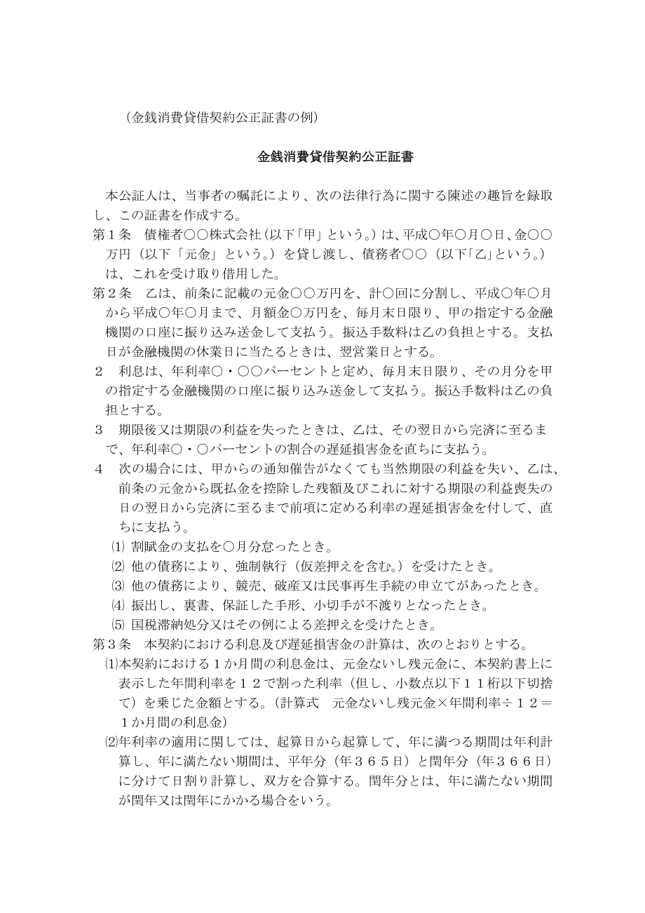 金銭消費貸借契約公正証書松戸公証役場｜公証.doc_第1页