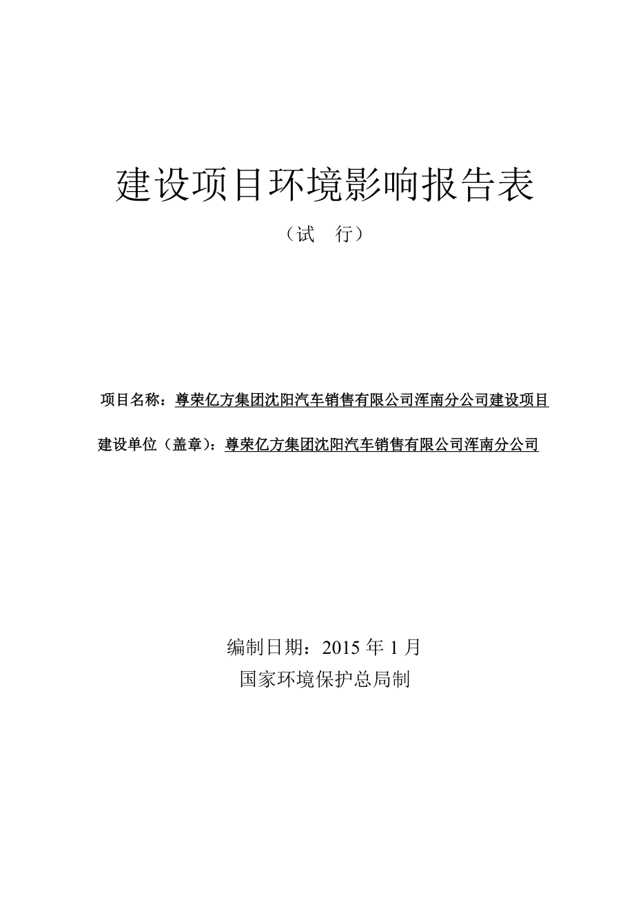 尊荣亿方集团沈阳汽车销售有限公司浑南分公司建设项目.doc_第1页