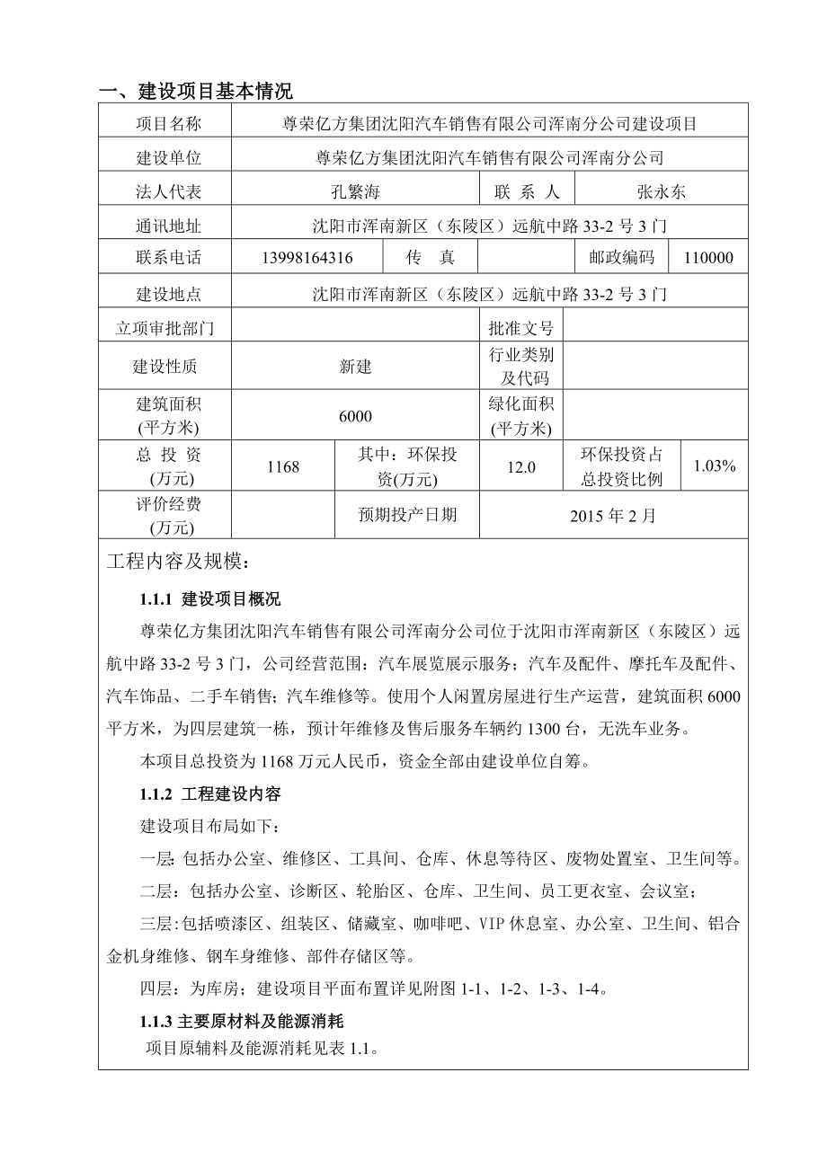 尊荣亿方集团沈阳汽车销售有限公司浑南分公司建设项目.doc_第3页