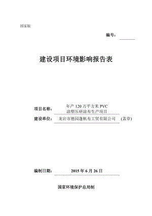 环境影响评价报告公示：龙岩艮通工贸环评报告.doc