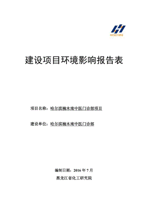 环境影响评价报告公示：哈尔滨楠木南中医门诊部建设哈尔滨市南岗区复旦街与绥化路环评报告.doc