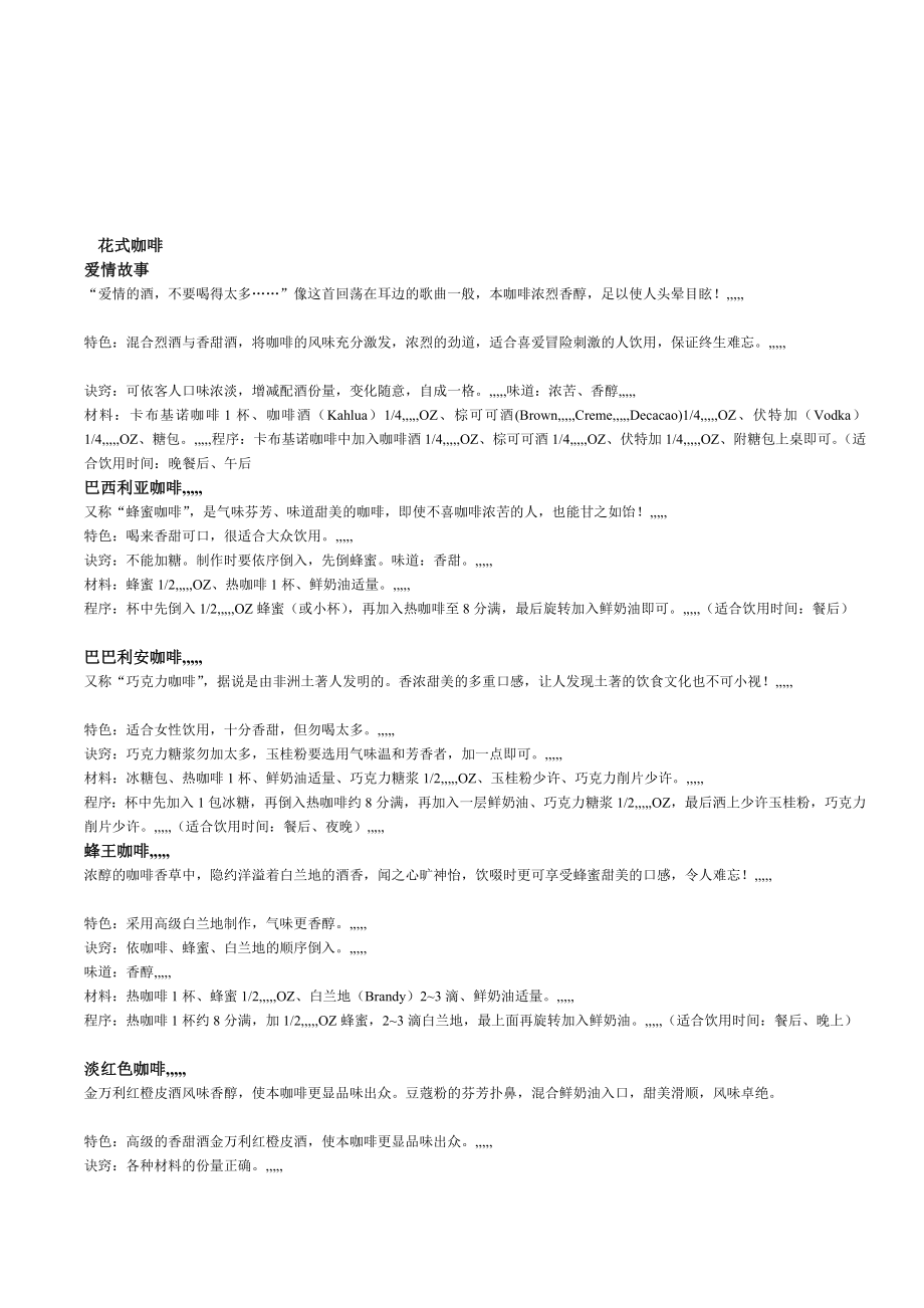 4473613746花式咖啡配方[最新].doc_第1页