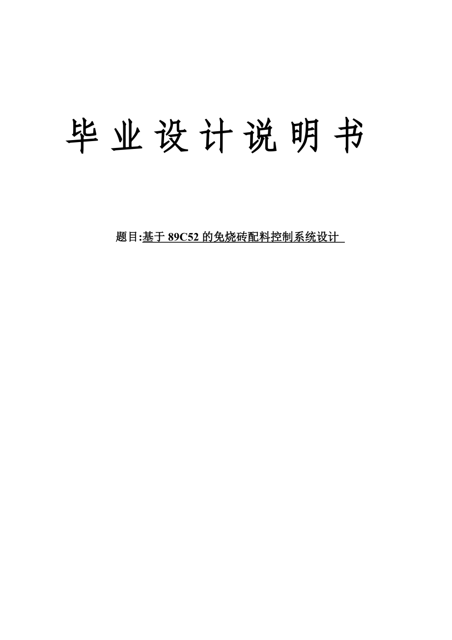 基于89C52的免烧砖配料(压力传感器)控制系统设计毕业设计说明书.doc_第1页