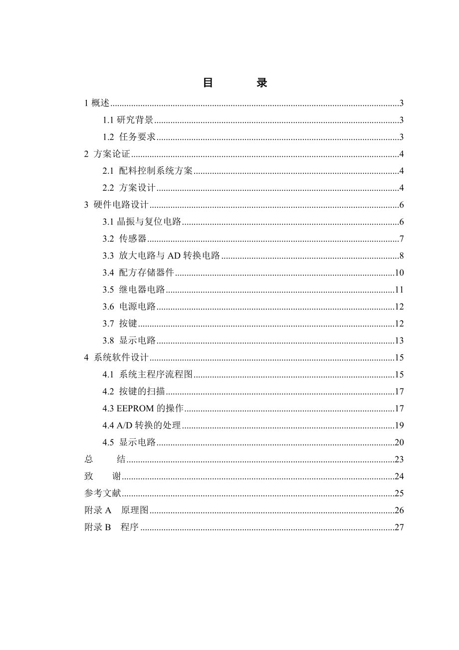 基于89C52的免烧砖配料(压力传感器)控制系统设计毕业设计说明书.doc_第2页