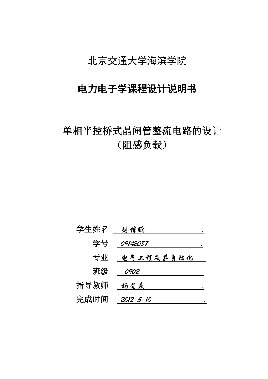 电力电子学课程设计说明书单相半控桥式晶闸管整流电路的设计.doc_第1页