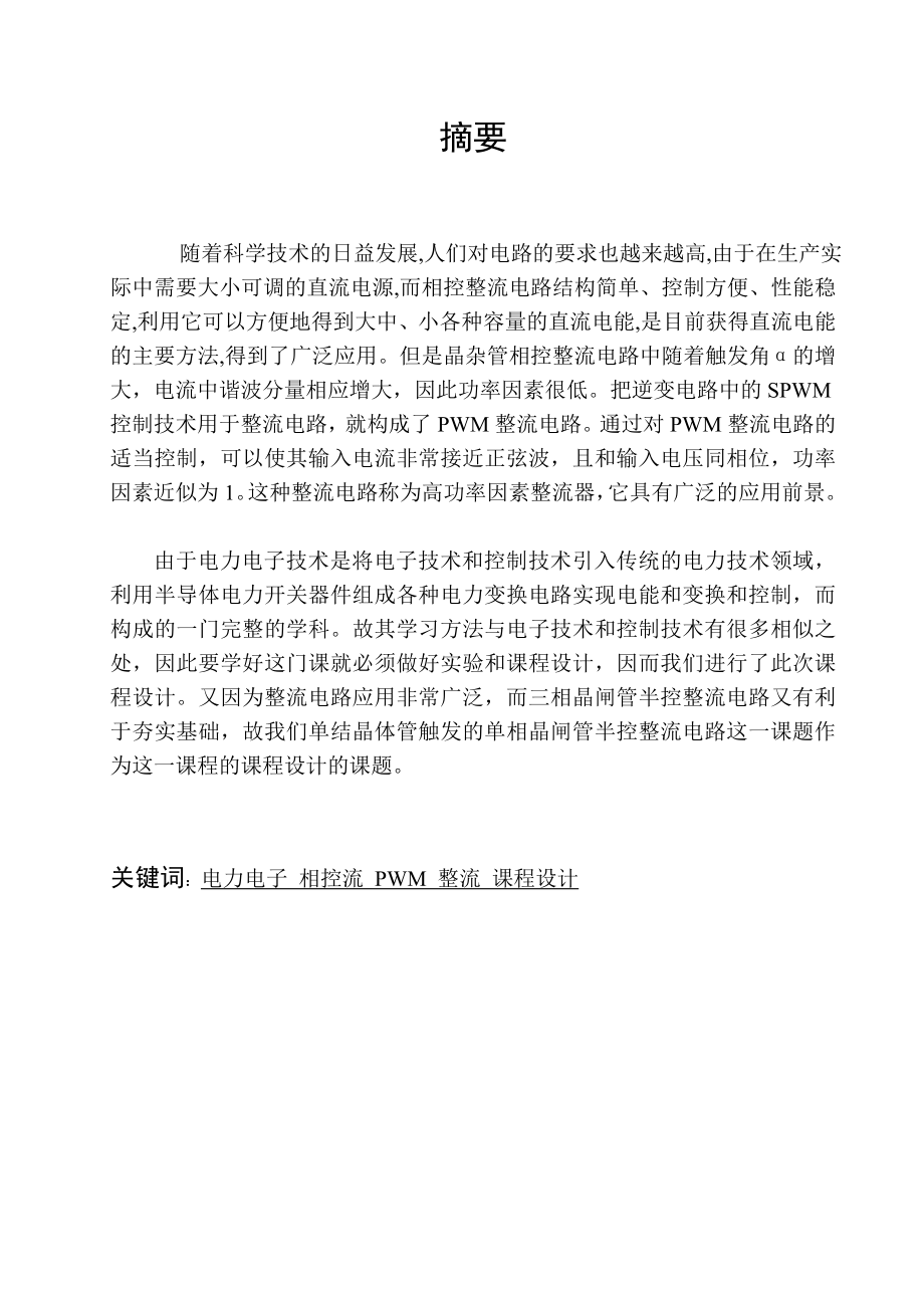 电力电子学课程设计说明书单相半控桥式晶闸管整流电路的设计.doc_第2页