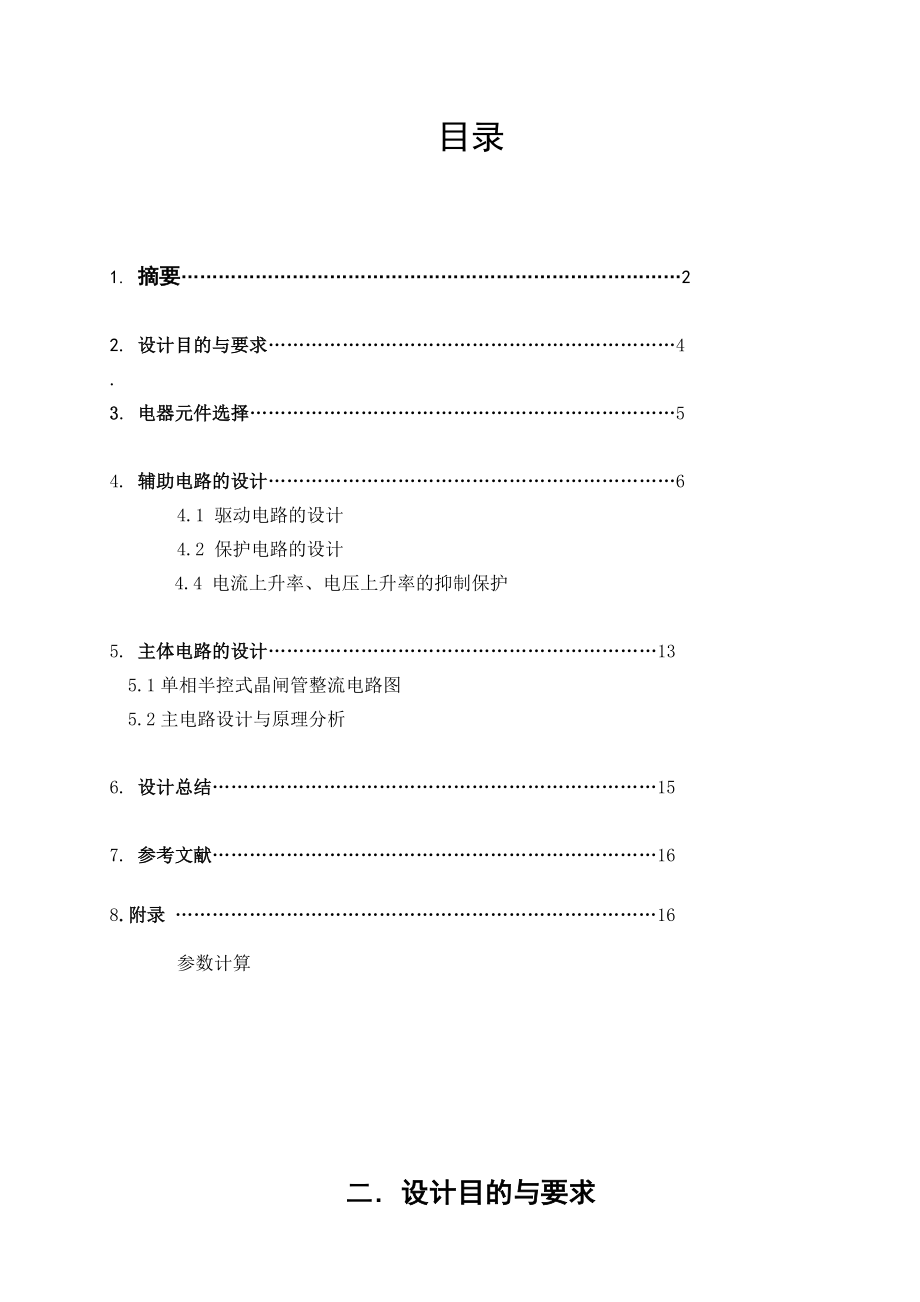 电力电子学课程设计说明书单相半控桥式晶闸管整流电路的设计.doc_第3页