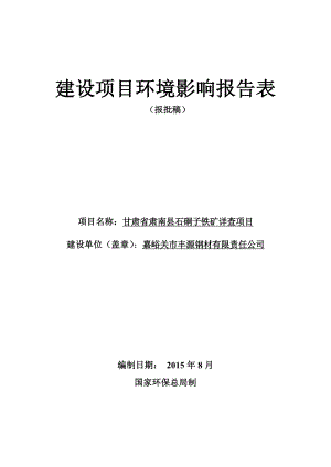 环境影响评价报告全本公示简介：境工程技术有限公司.8.21甘肃省肃南县白杨沟铁矿详查项目环评报告书2甘肃省肃南县红尖一带铜及多金属矿普查项目张掖市肃南县祁丰乡甘.doc