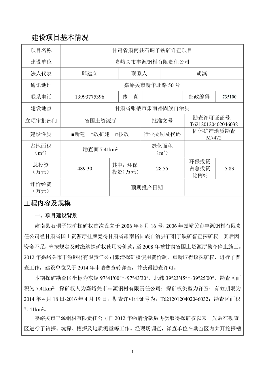 环境影响评价报告全本公示简介：境工程技术有限公司.8.21甘肃省肃南县白杨沟铁矿详查项目环评报告书2甘肃省肃南县红尖一带铜及多金属矿普查项目张掖市肃南县祁丰乡甘.doc_第3页