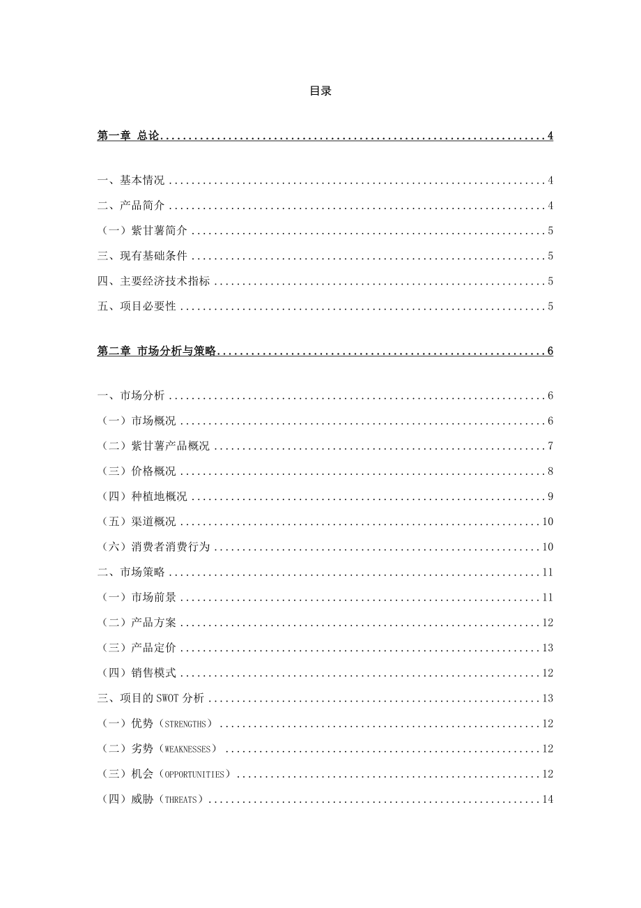 2000亩紫甘薯种植基地项目可行性研究报告 (精品).doc_第1页