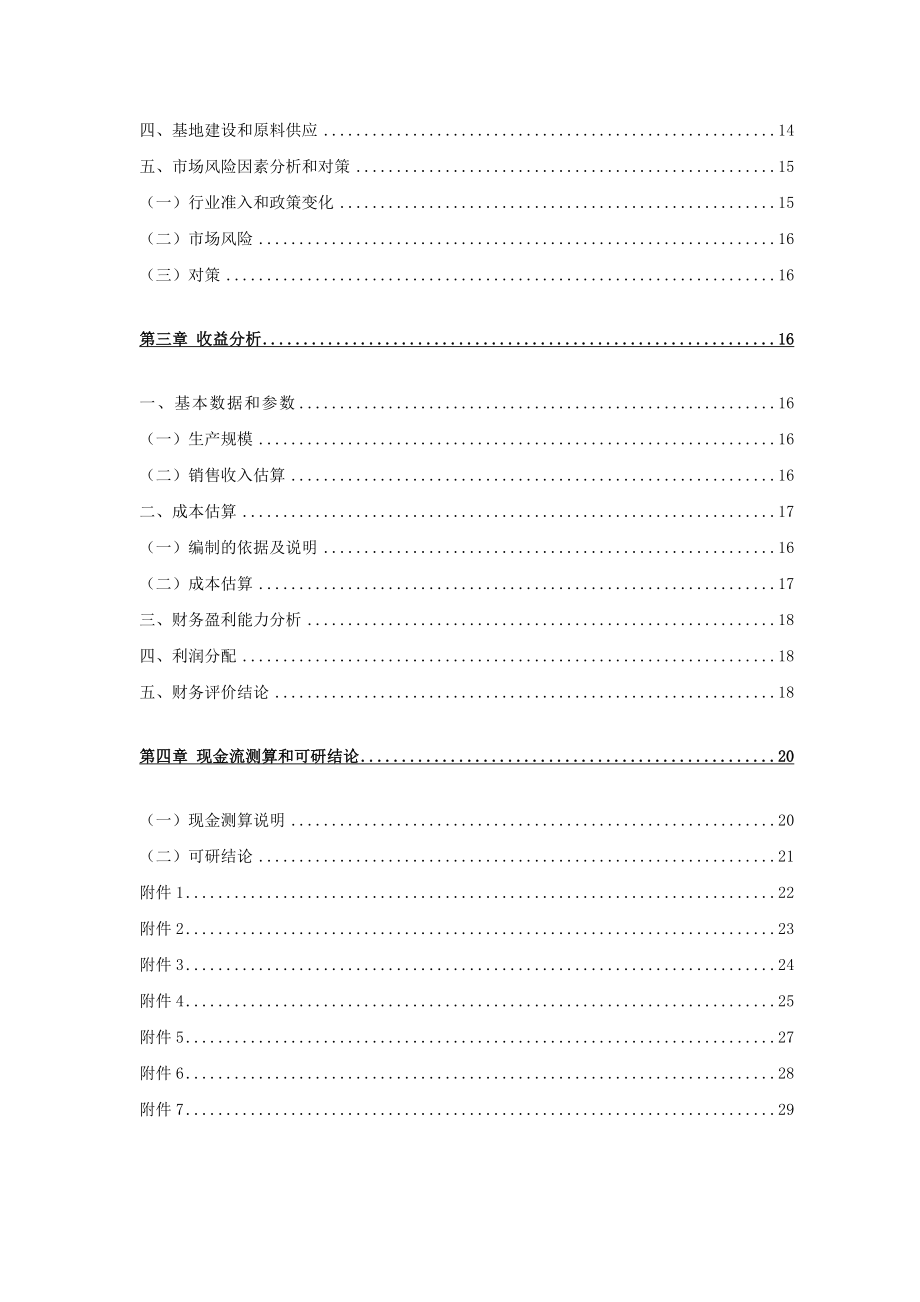 2000亩紫甘薯种植基地项目可行性研究报告 (精品).doc_第2页