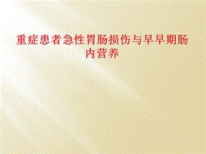 重症患者急性胃肠损伤与早早期肠内营养课件.ppt