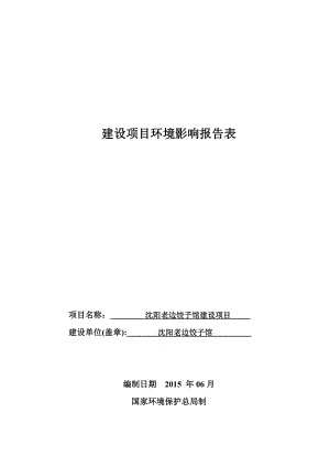 环境影响评价报告公示：老边饺子馆建设沈河中街路号老边饺子馆化工研究院设计环评报告.doc