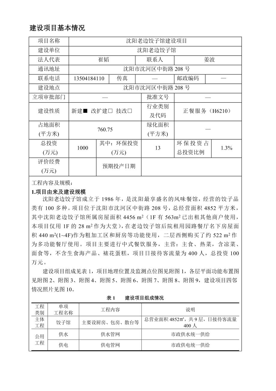 环境影响评价报告公示：老边饺子馆建设沈河中街路号老边饺子馆化工研究院设计环评报告.doc_第3页