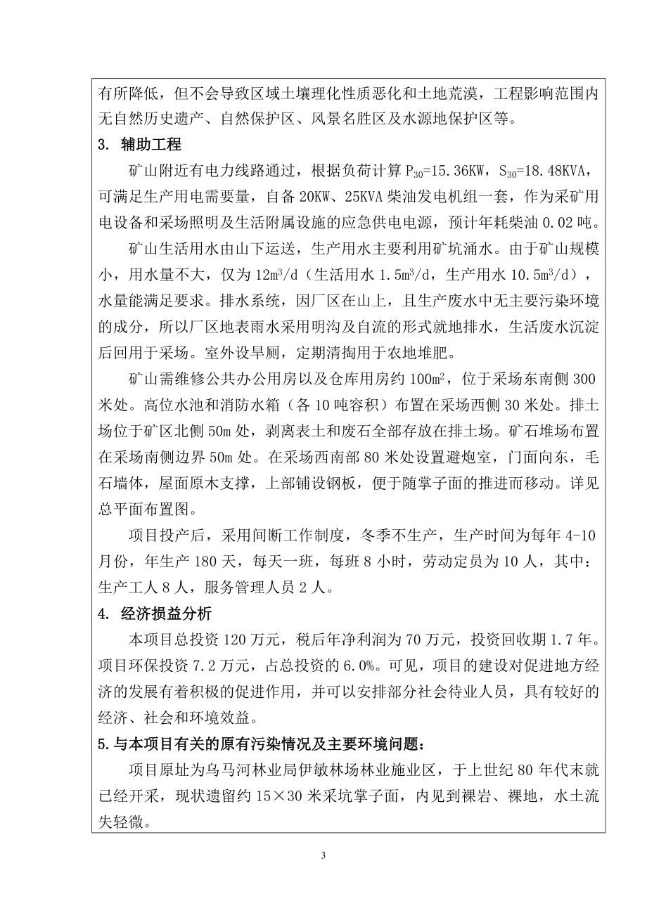 环境影响评价报告全本公示1伊交通路桥建筑有限责任公司101沟口采石场乌马河林业局伊敏林场145林班19小班伊交通路桥建筑有限责任公司伊市环境保护科学研究所2.doc_第3页