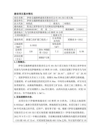 环境影响评价报告全本公示1伊交通路桥建筑有限责任公司101沟口采石场乌马河林业局伊敏林场145林班19小班伊交通路桥建筑有限责任公司伊市环境保护科学研究所2.doc