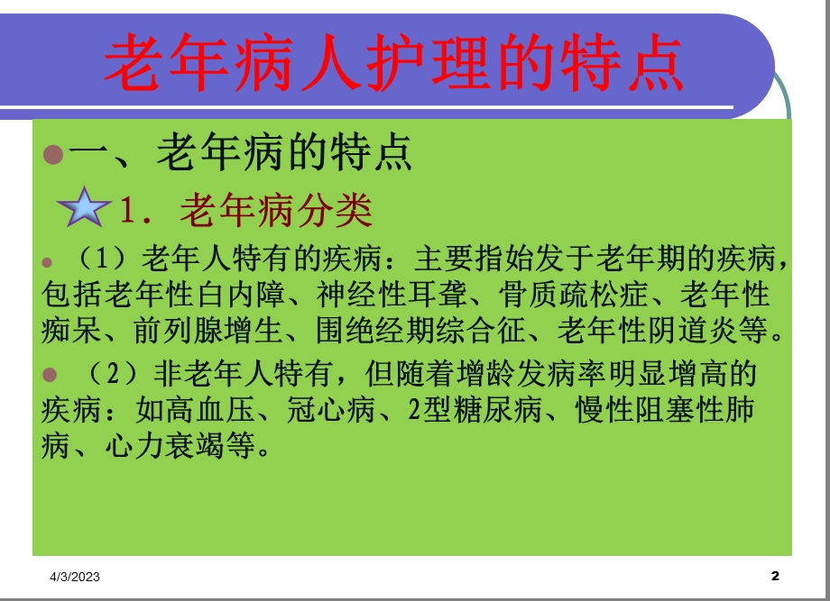 第五章老年病人护理概述课件.ppt_第2页