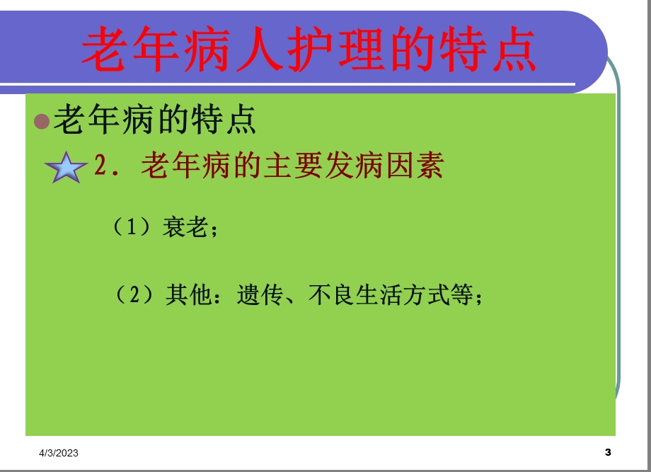 第五章老年病人护理概述课件.ppt_第3页