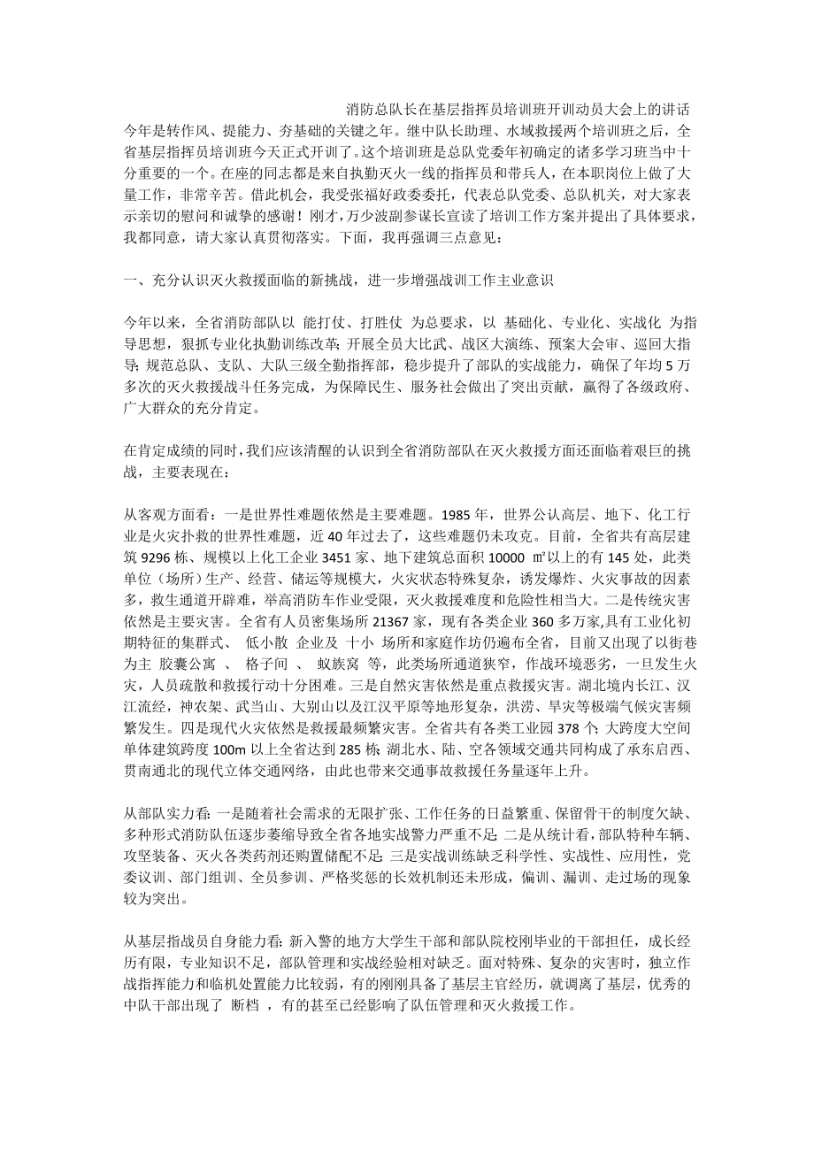 消防总队长在基层指挥员培训班开训动员大会上的讲话.doc_第1页