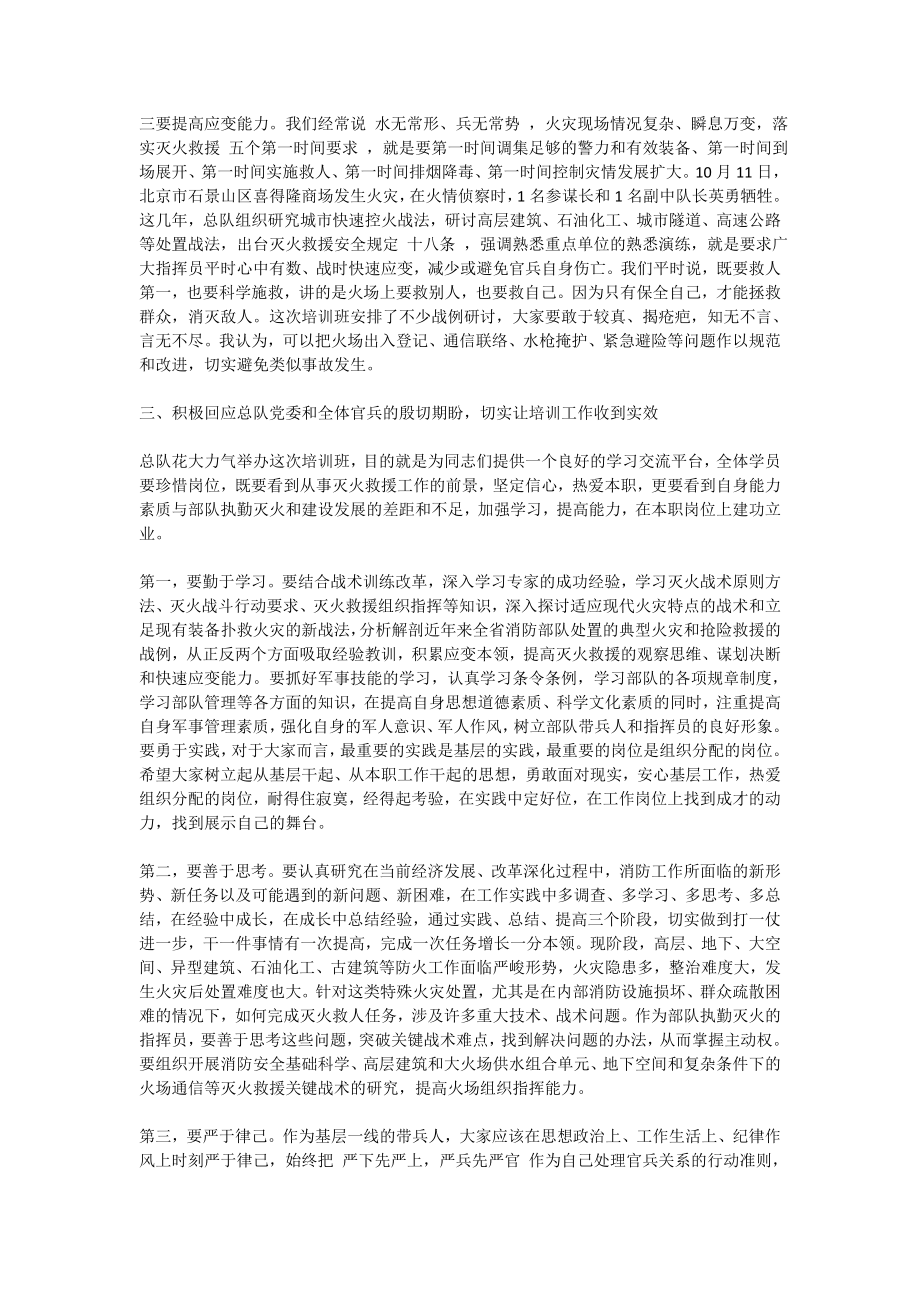 消防总队长在基层指挥员培训班开训动员大会上的讲话.doc_第3页