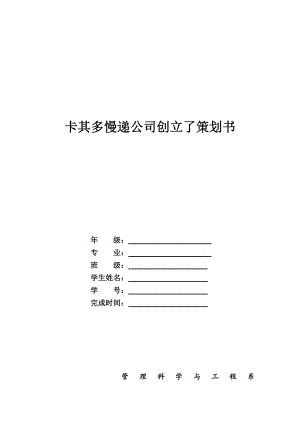 卡其多慢递公司创立策划书.doc