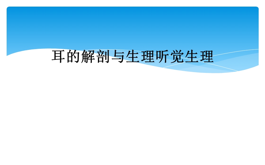 耳的解剖与生理听觉生理课件.ppt_第1页