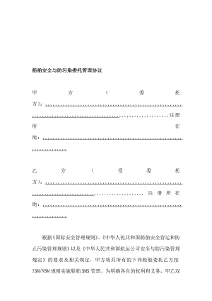 船舶平安与防污染托付治理协定(nsm)[宝典].doc