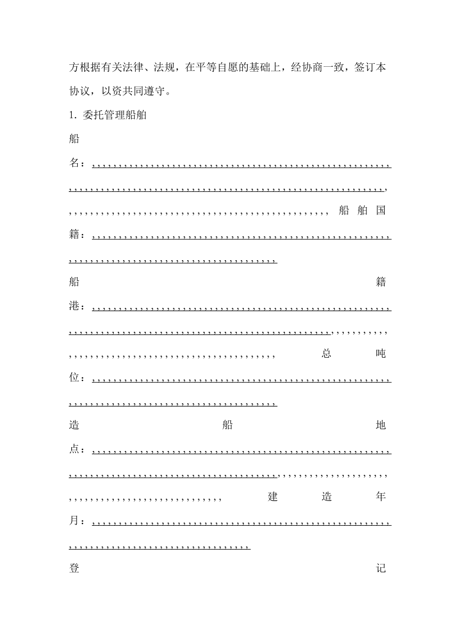 船舶平安与防污染托付治理协定(nsm)[宝典].doc_第2页