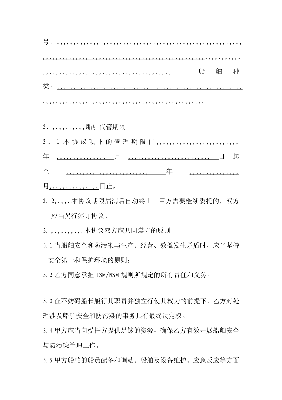 船舶平安与防污染托付治理协定(nsm)[宝典].doc_第3页