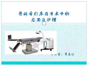 骨科牵引床在手术课件.pptx