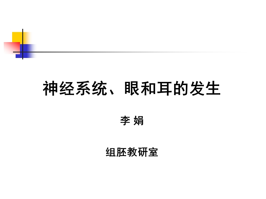 组织胚胎学-25神经系统、眼和耳的发生课件.ppt_第1页