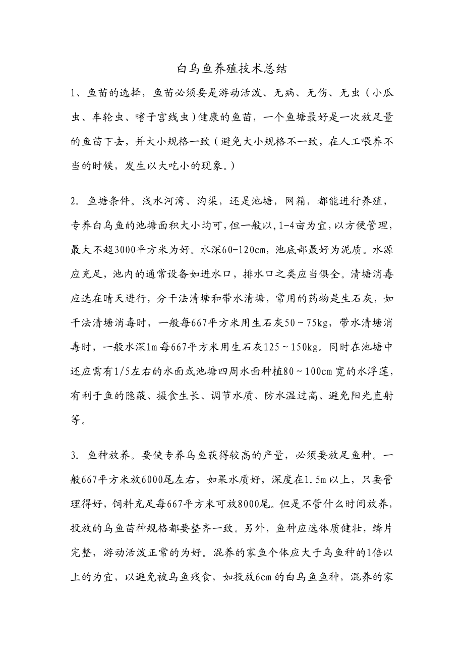 白乌鱼养殖技术总结.doc_第1页