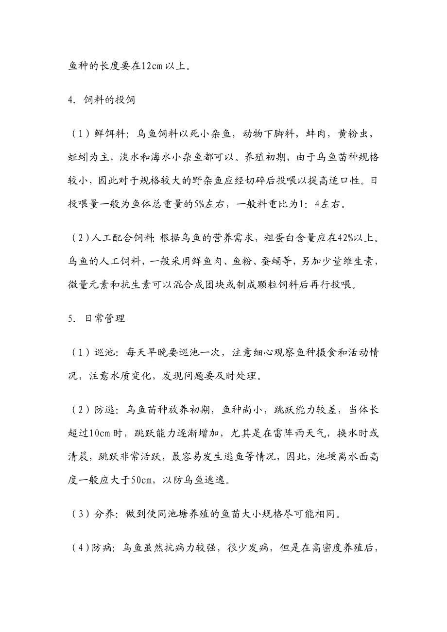 白乌鱼养殖技术总结.doc_第2页