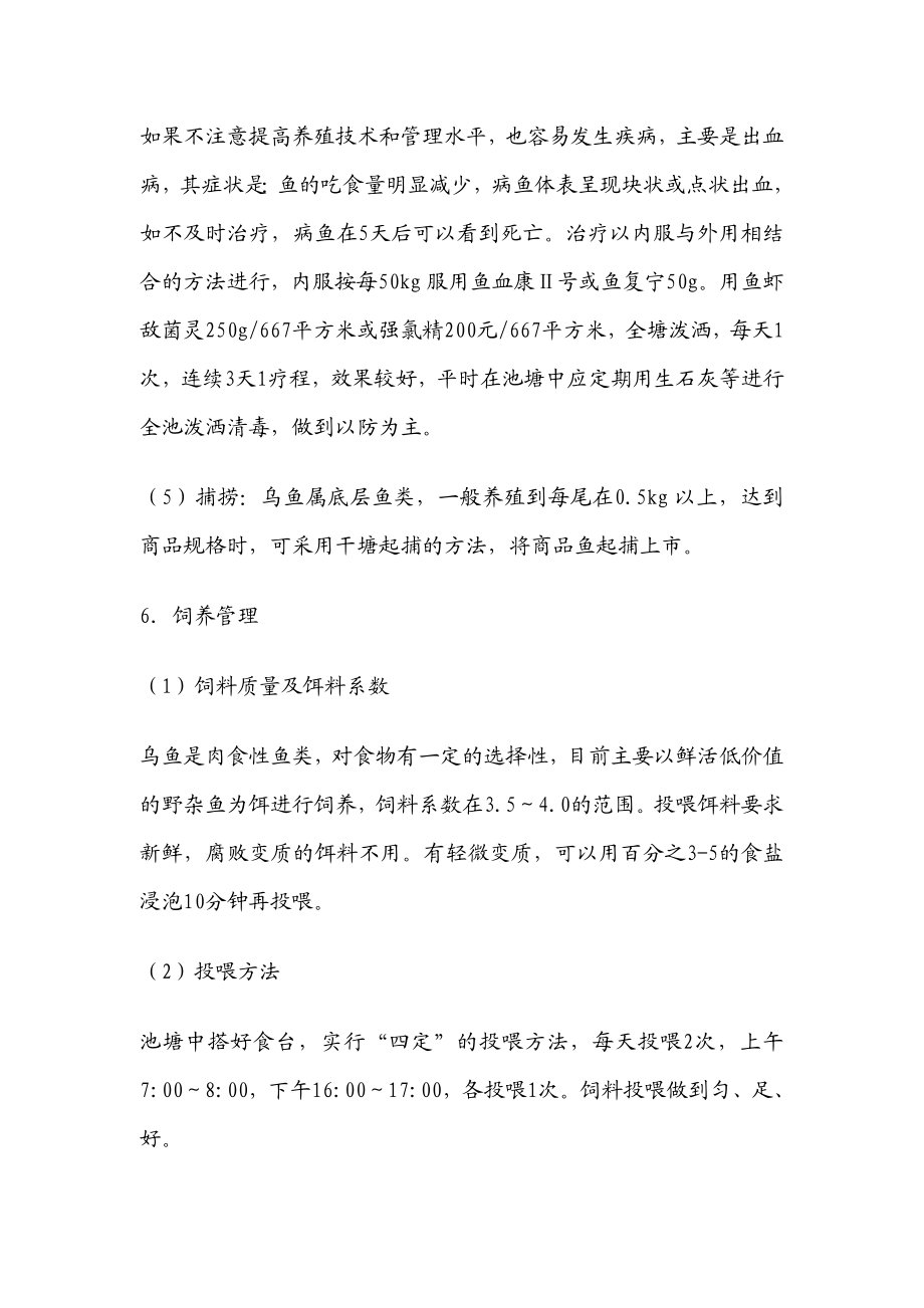 白乌鱼养殖技术总结.doc_第3页