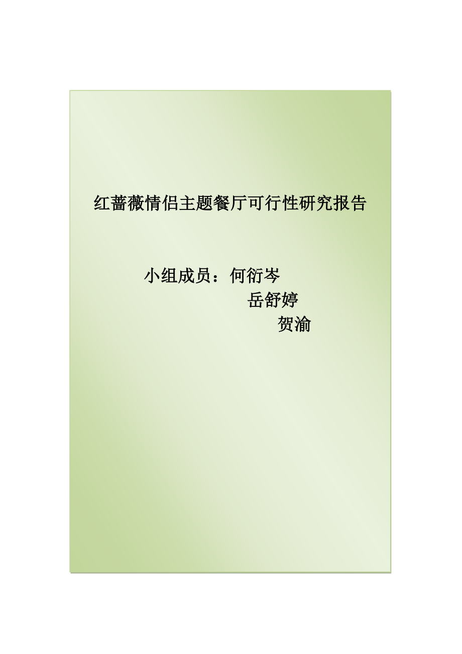 红蔷薇情侣主题餐厅可行性研究报告.doc_第2页